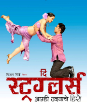 The Strugglers Amhi Udyache Hero