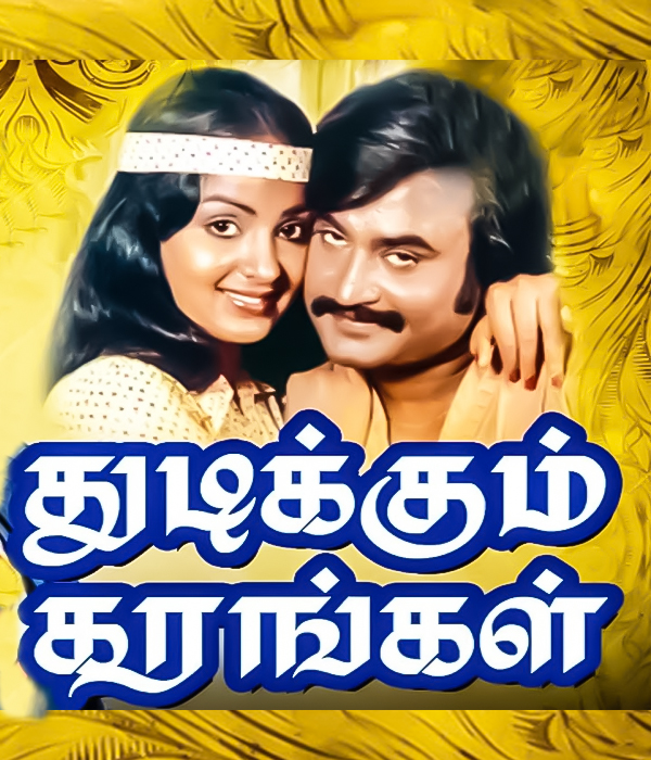 Thudikkum Karangal