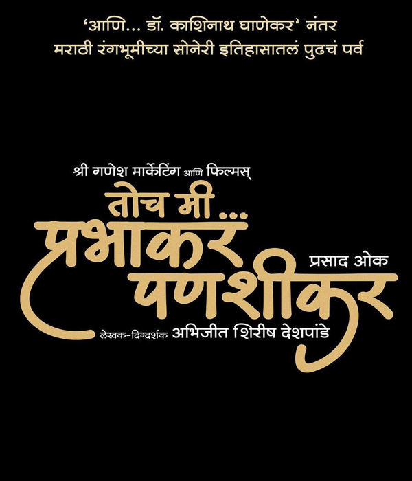 Toch Mi Prabhakar Panshikar