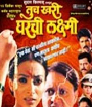 Tuch Khari Gharachi Laxmi