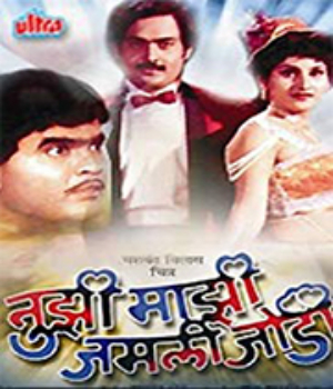 Tuzhi Mazhi Jamli Jodi