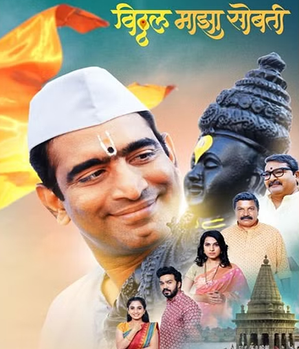 Vitthal Majha Sobati