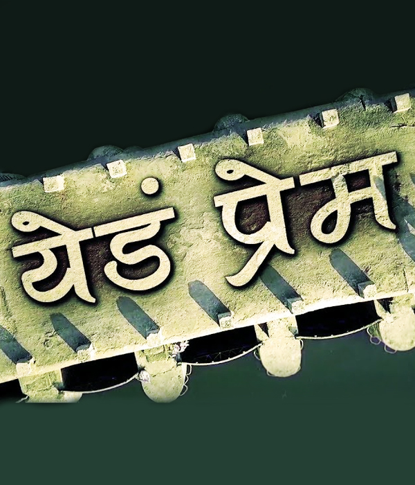 Yed Prem