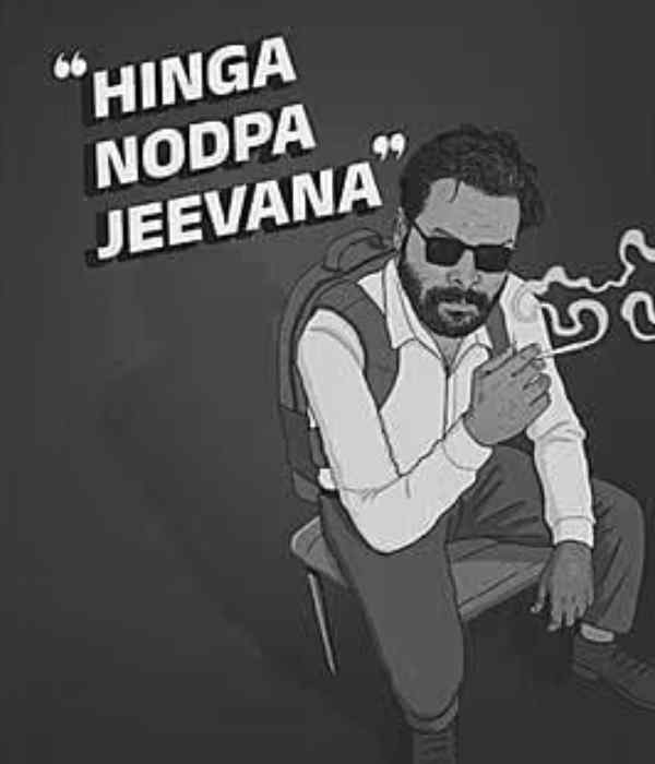 Hinga Nodpa Jeevana